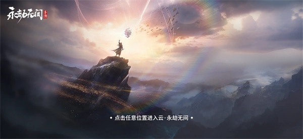 永劫无间云游戏