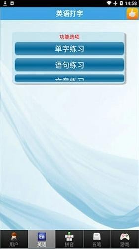 金山打字通平板版截图2