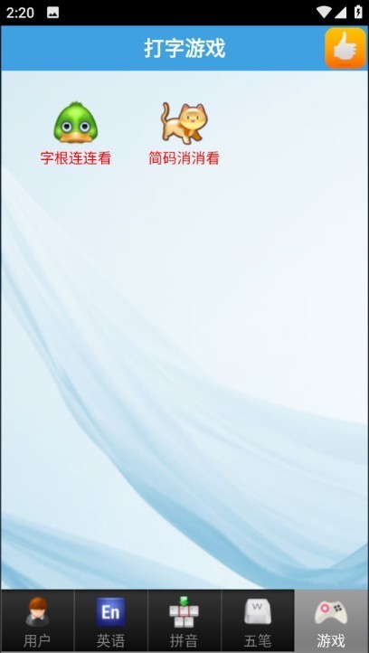 金山打字通平板版截图3