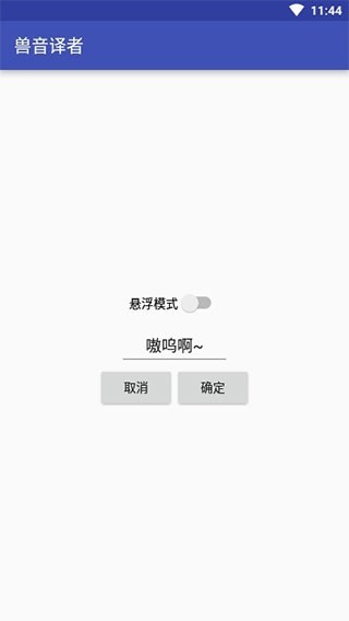 兽音翻译截图1