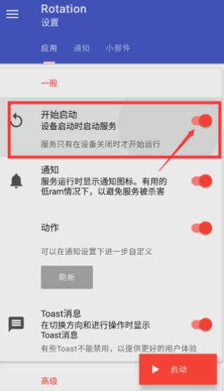 Rotation屏幕旋转器