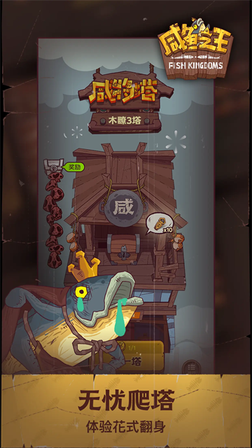 咸鱼之王鱼珠服截图3