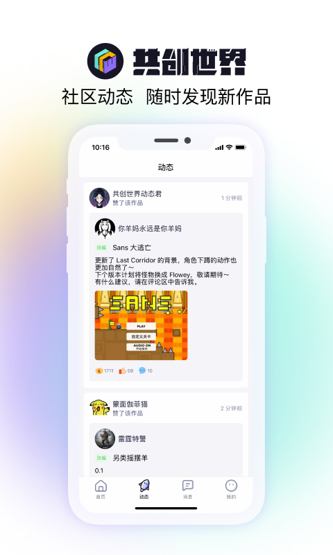 共创世界手机版截图3