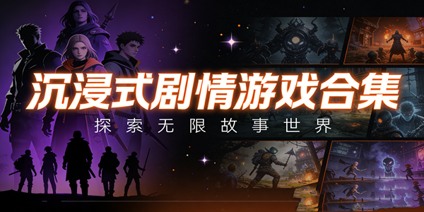 沉浸式剧情游戏合集