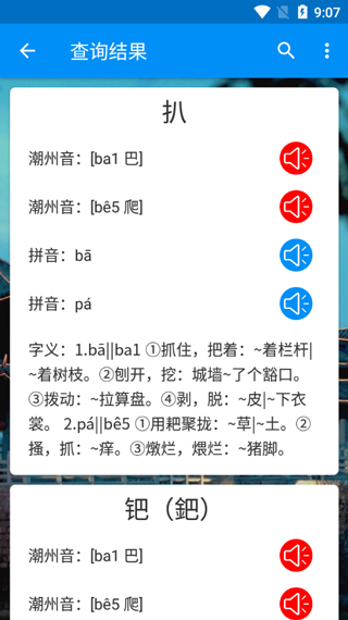 潮州音字典手机版