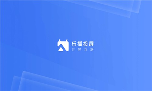 乐播投屏车机端截图2
