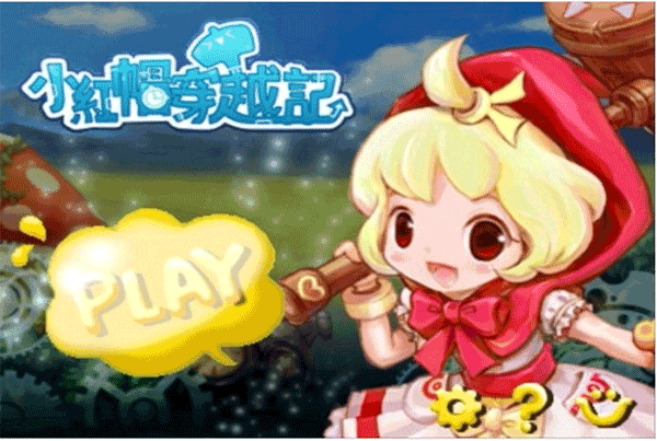 小红帽穿越记截图4