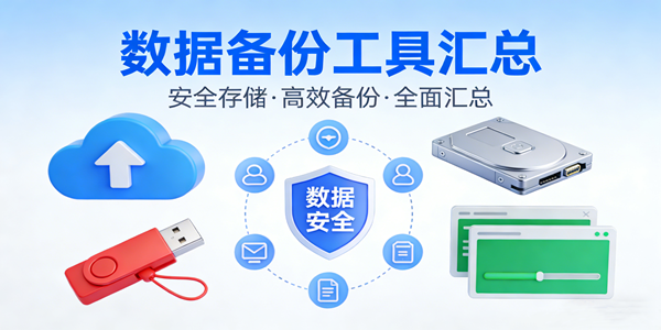 手机数据备份工具大全