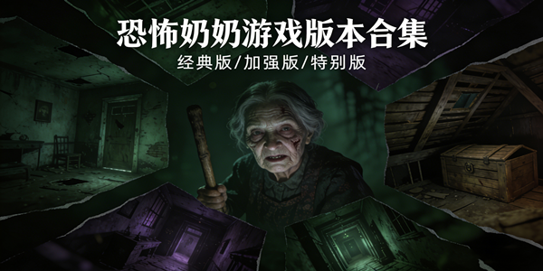 恐怖奶奶游戏版本大全