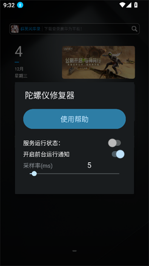 陀螺仪修复器截图0