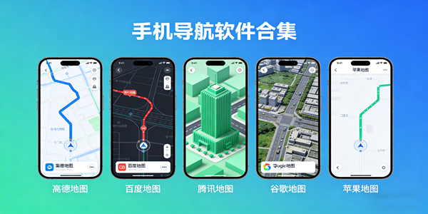 手机导航软件合集