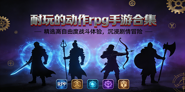 动作rpg游戏大全