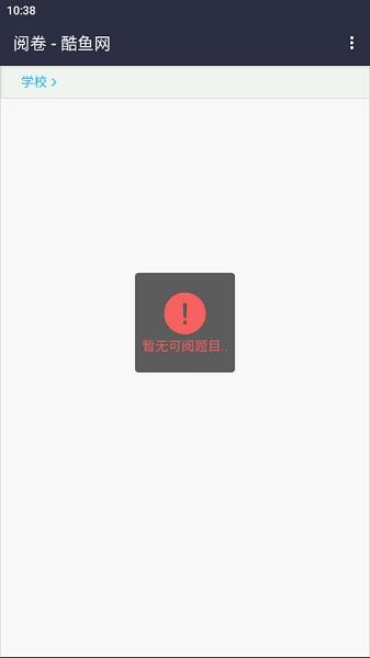 酷鱼网阅卷平台截图0