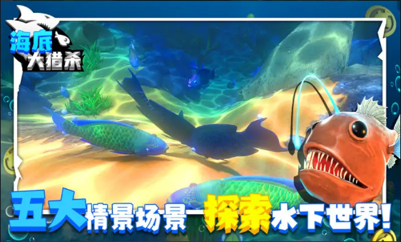海底大猎杀联机版截图1