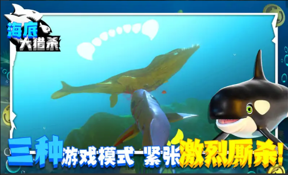 海底大猎杀联机版截图3