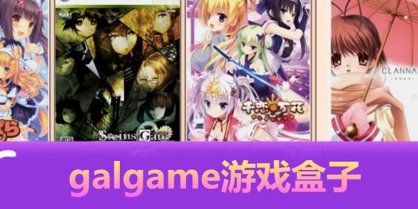 Galgame游戏盒子最新版