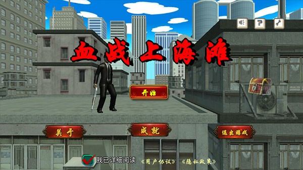 血战上海滩手机版截图4