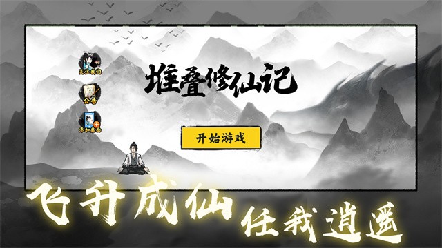 堆叠修仙最新版截图5