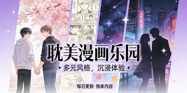 耽美漫画软件合集