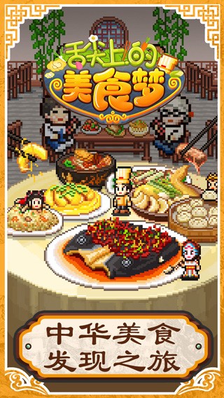 舌尖上的美食梦截图4