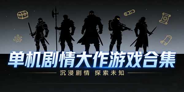 单机剧情游戏推荐