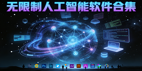 人工智能软件合集