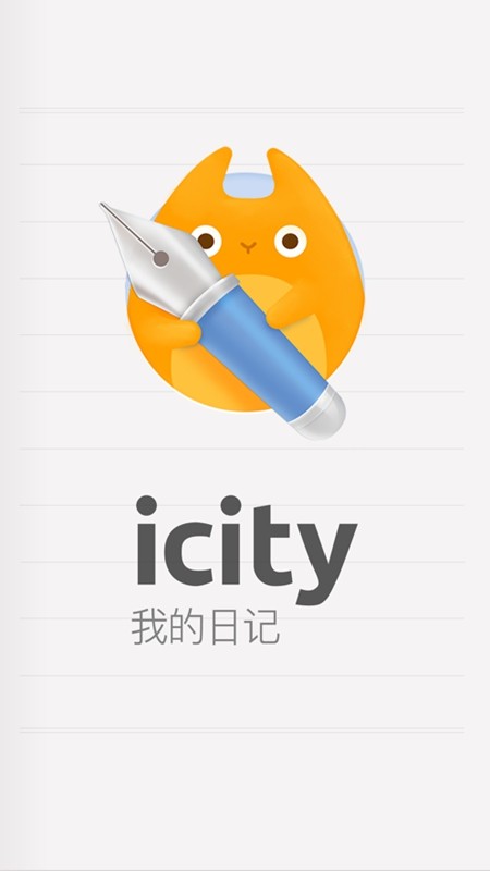 icity我的日记安卓版截图1