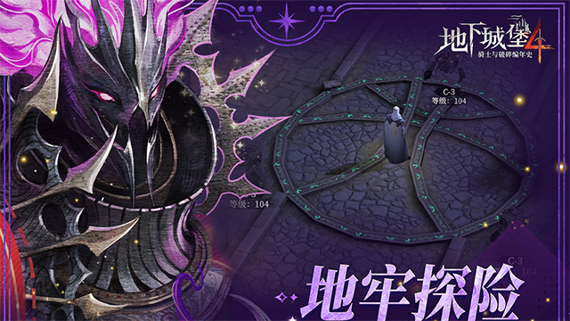 地下城堡4公测版截图2