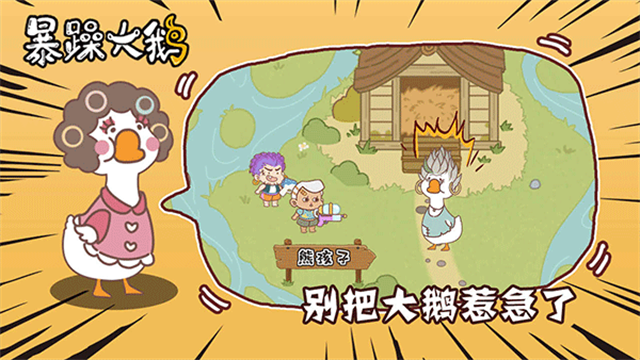 暴躁大鹅截图1