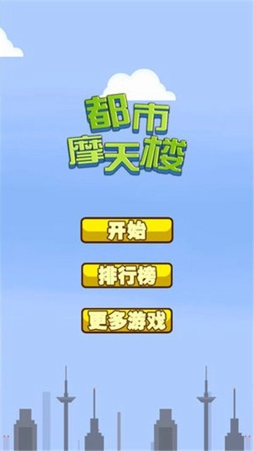 都市摩天楼截图3