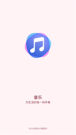 华为音乐最新版