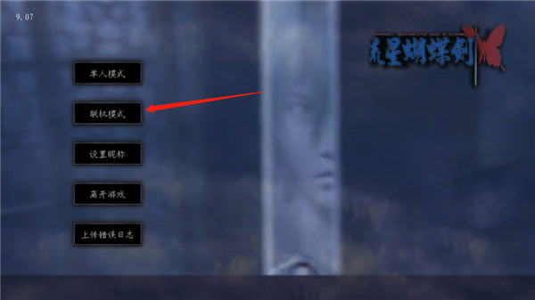 流星蝴蝶剑手机单机版