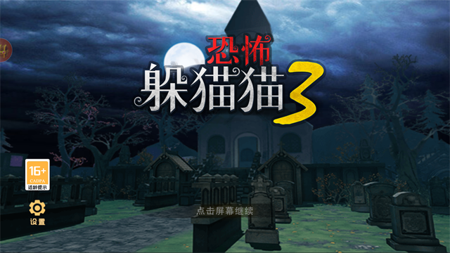 恐怖躲猫猫3截图2