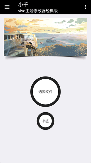 小千vivo主题修改器