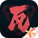 无畏契约掌上助手安卓版