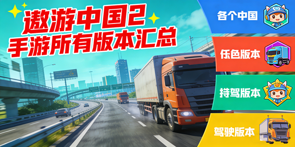 遨游中国2手游所有版本大全