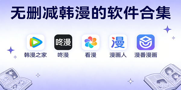 韩国漫画无删减漫画app推荐