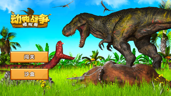 动物战争模拟器老版本