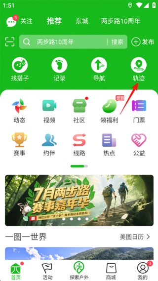 两步路户外助手