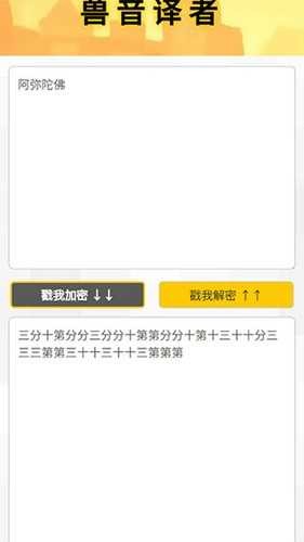 新佛曰翻译器截图3