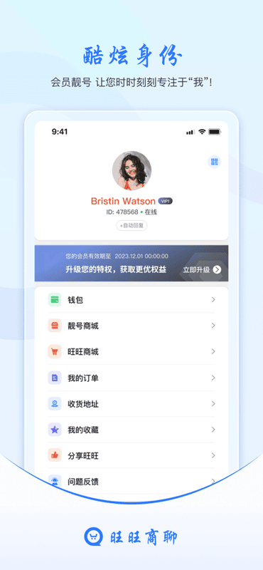 旺旺商聊安卓版最新版截图2