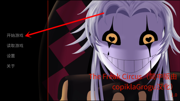 怪胎马戏团中文版