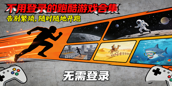 免费跑酷游戏大全