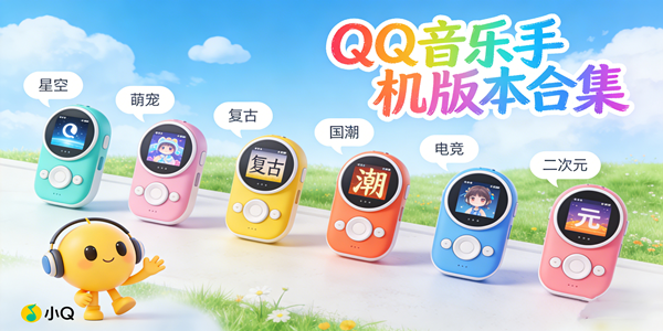 QQ音乐手机版本大全