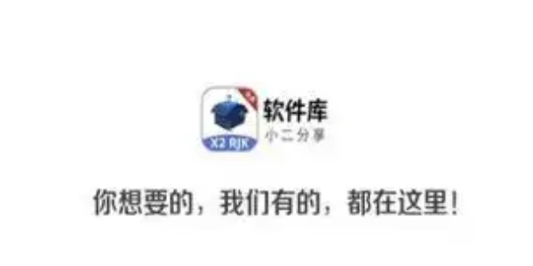 小二软件库下载合集