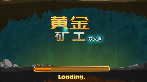 4399黄金矿工双人版
