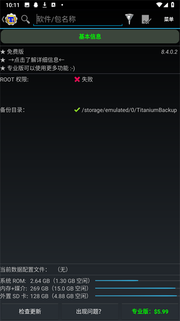 钛备份免root版截图1