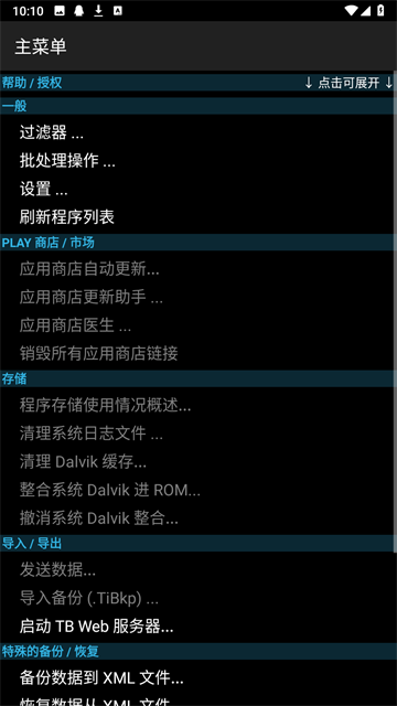 钛备份免root版截图4