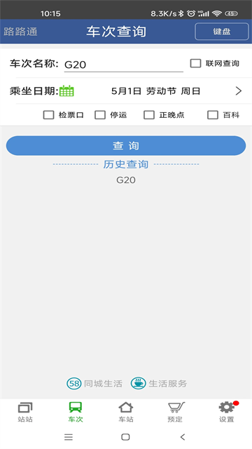 路路通手机版截图2