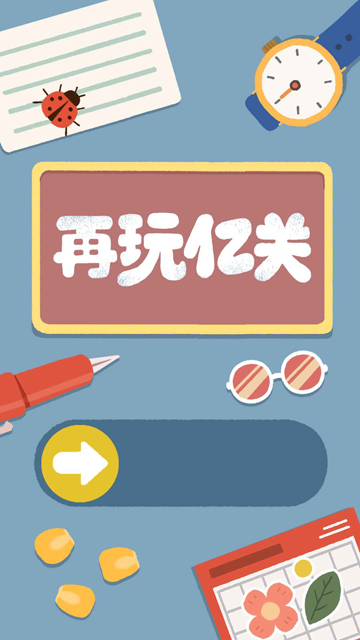 再玩亿关无广告版截图2